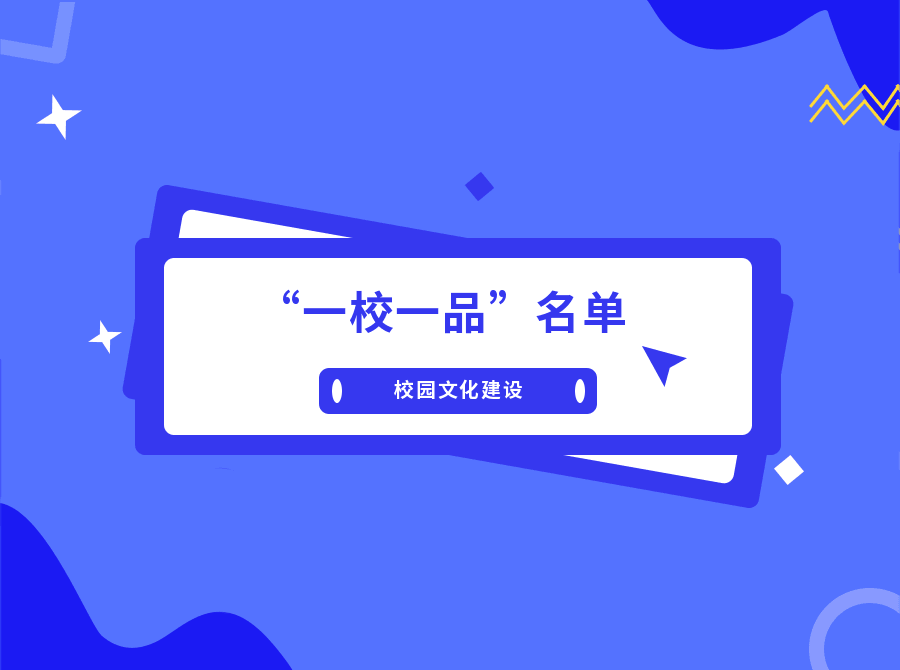2021年职业院校校园文化建设“一校一品”申报结果公布！