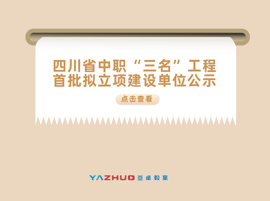 关于四川省中等职业教育名校名专业名实训基地建设工程首批拟立项建设单位的公示