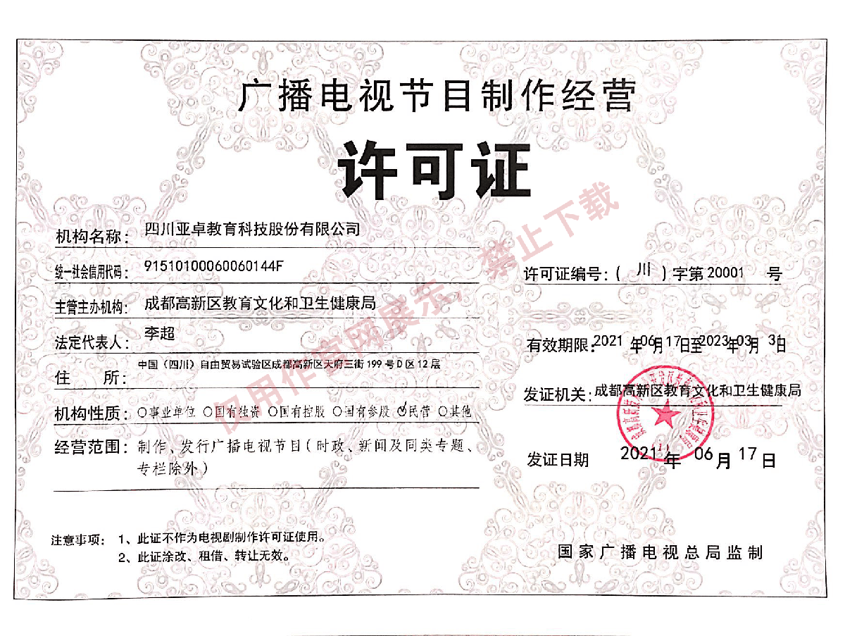 广播电视节目制作经营许可证