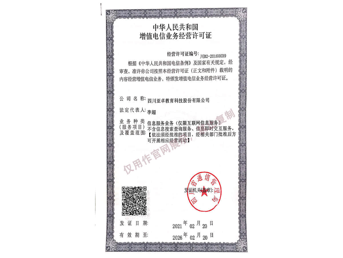 增值电信业务经营许可证