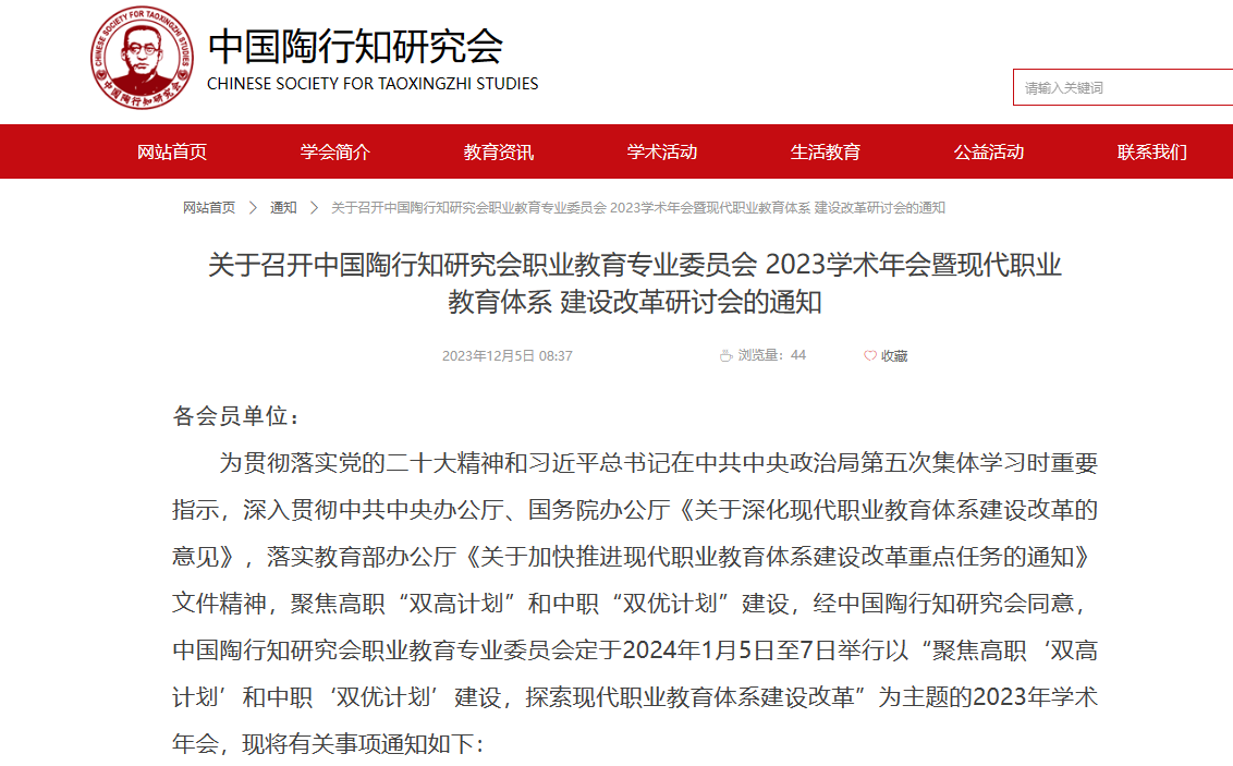 关于召开中国陶行知研究会职业教育专业委员会 2023学术年会暨现代职业教育体系 建设改革研讨会的通知