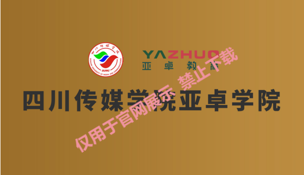 四川传媒学院亚卓学院